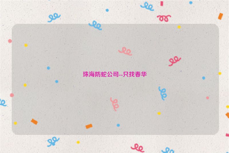 珠海防蛇公司--只找春华