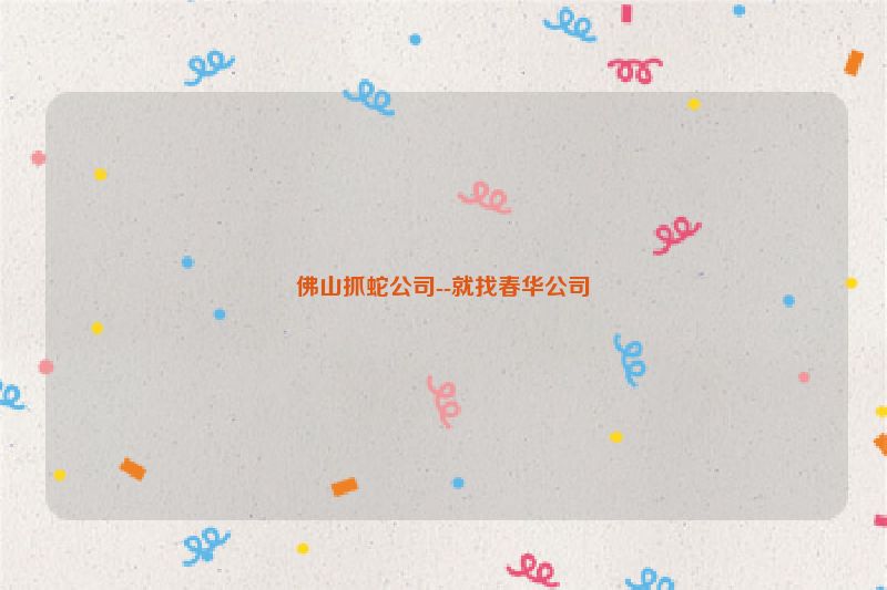 佛山抓蛇公司--就找春华公司