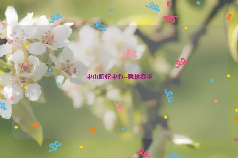 中山防蛇中心--就找春华