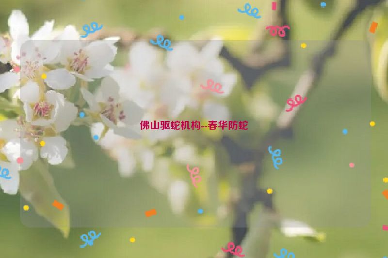佛山驱蛇机构--春华防蛇