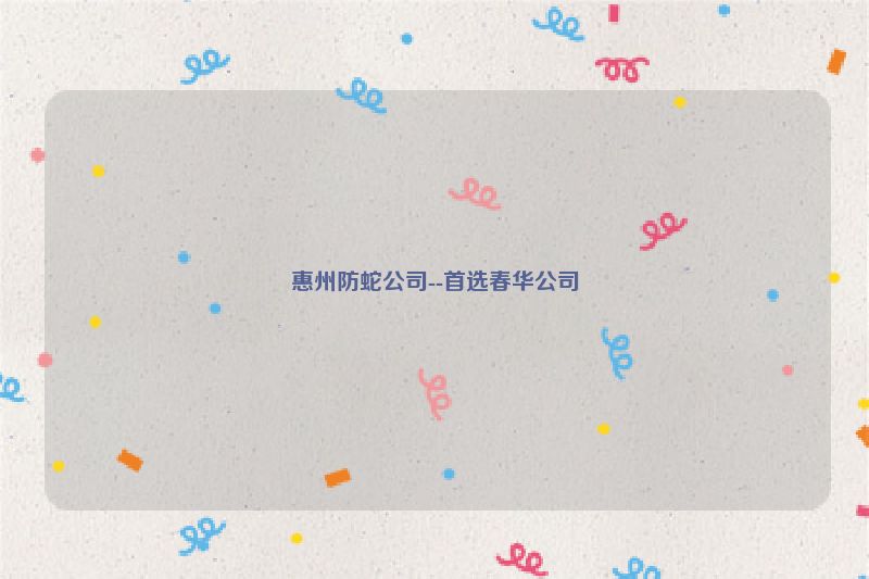 惠州防蛇公司--首选春华公司