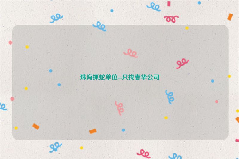 珠海抓蛇单位--只找春华公司