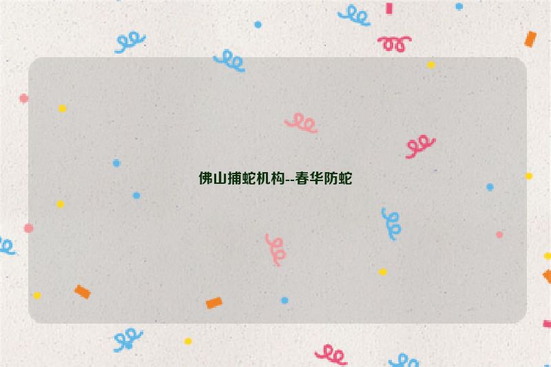佛山捕蛇机构--春华防蛇