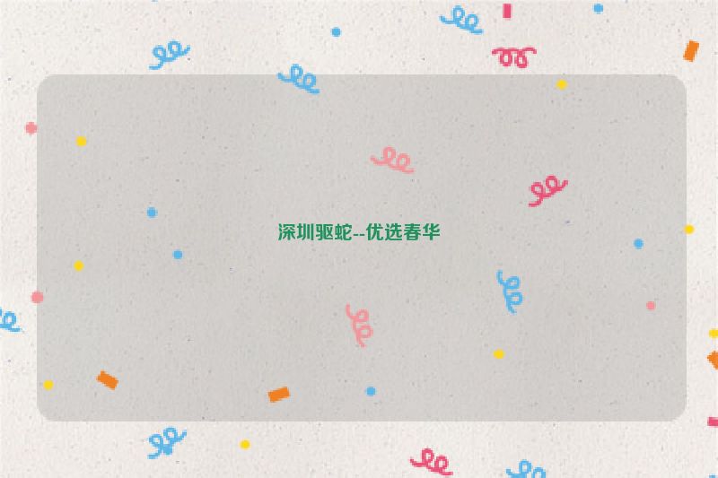深圳驱蛇--优选春华