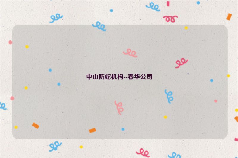 中山防蛇机构--春华公司