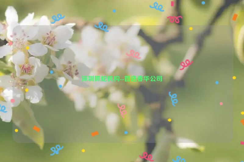 深圳抓蛇机构--首选春华公司