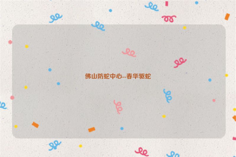 佛山防蛇中心--春华驱蛇