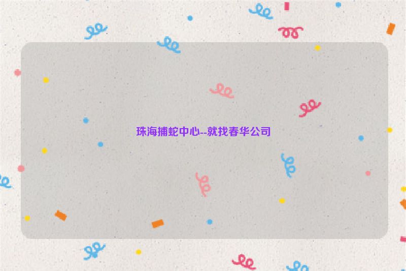 珠海捕蛇中心--就找春华公司