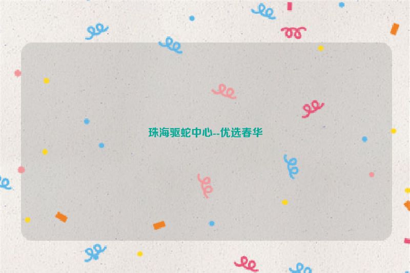 珠海驱蛇中心--优选春华