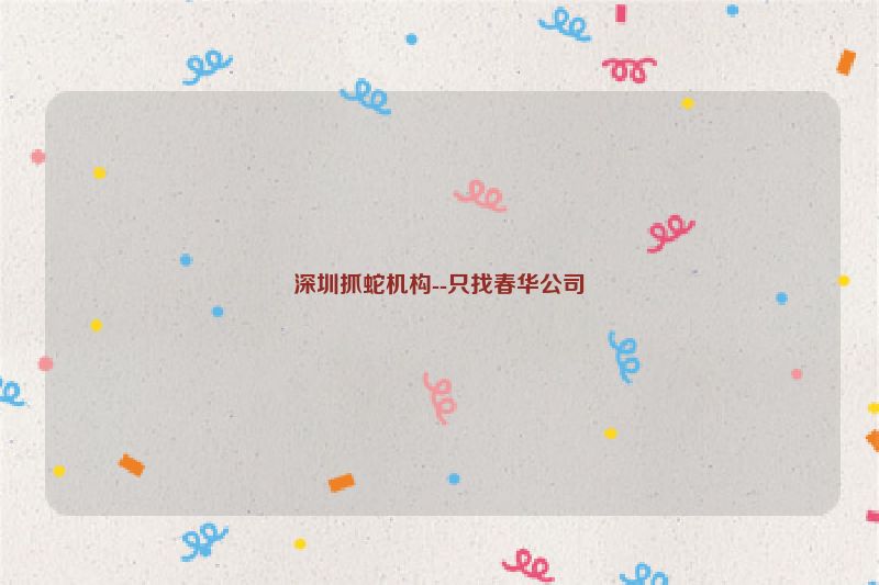 深圳抓蛇机构--只找春华公司