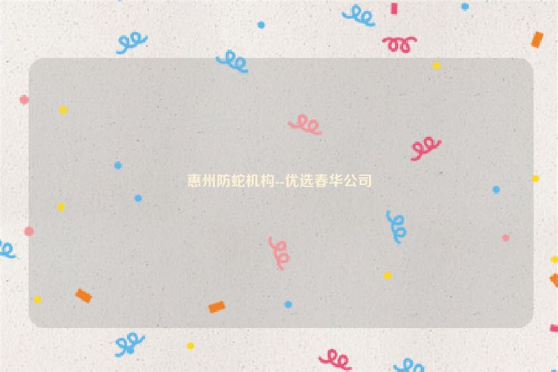 惠州防蛇机构--优选春华公司