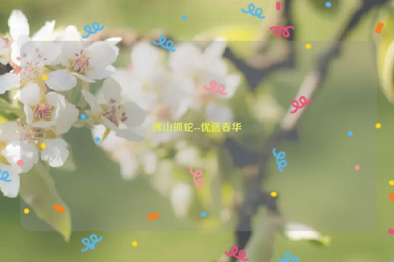 佛山抓蛇--优选春华