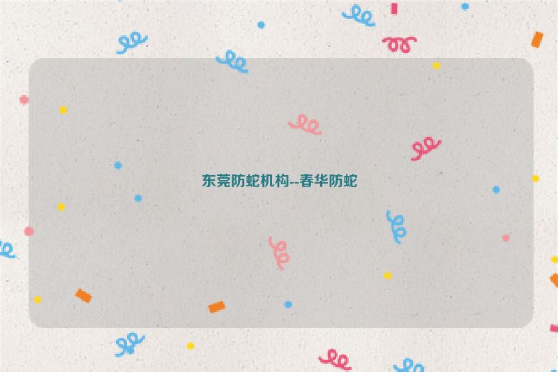 东莞防蛇机构--春华防蛇
