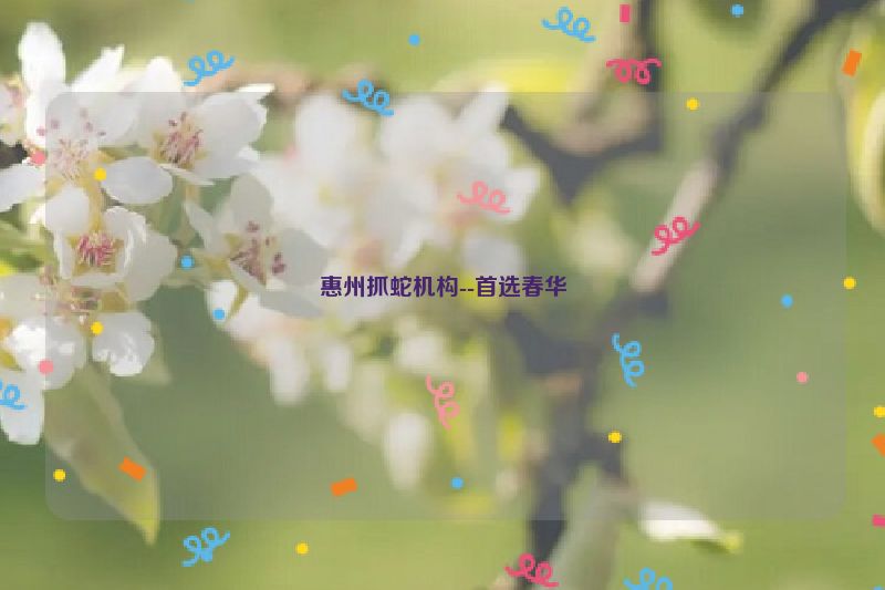 惠州抓蛇机构--首选春华
