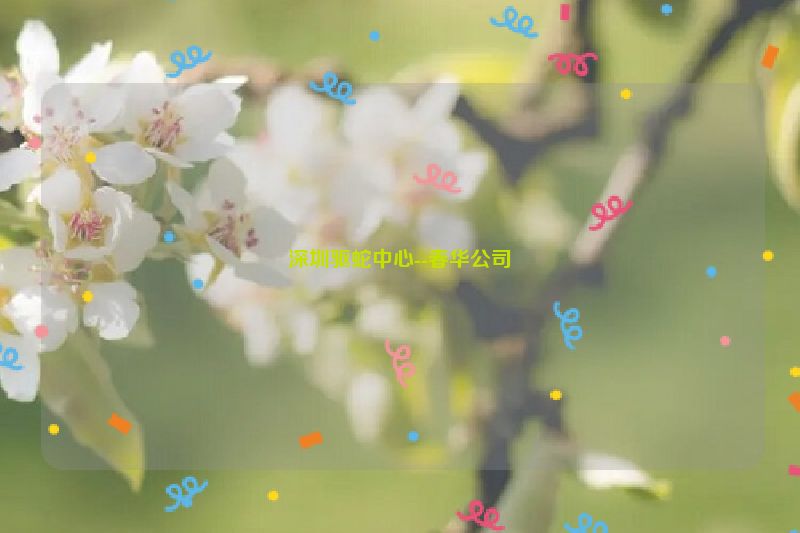深圳驱蛇中心--春华公司