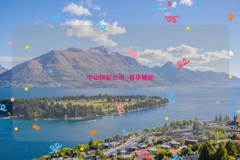 中山抓蛇公司--春华捕蛇