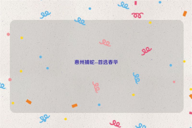 惠州捕蛇--首选春华