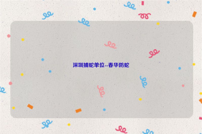 深圳捕蛇单位--春华防蛇