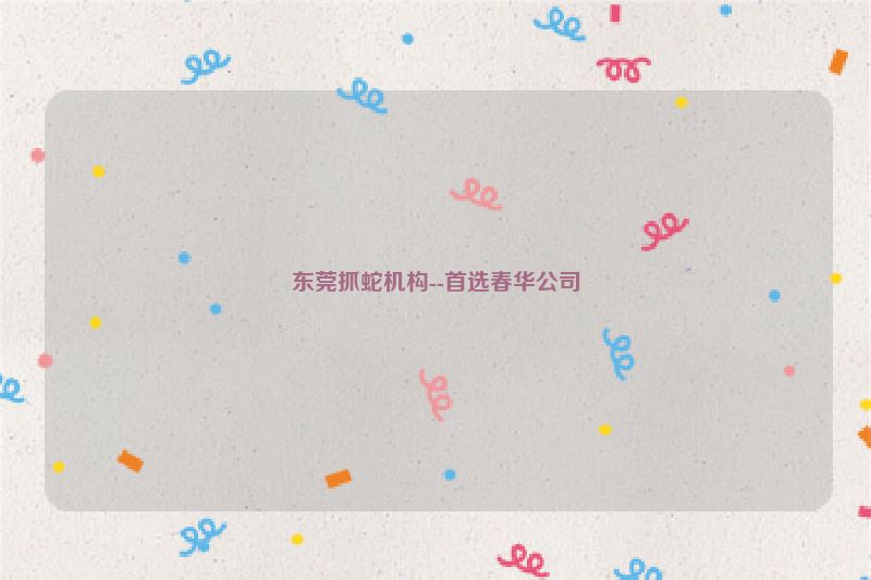 东莞抓蛇机构--首选春华公司