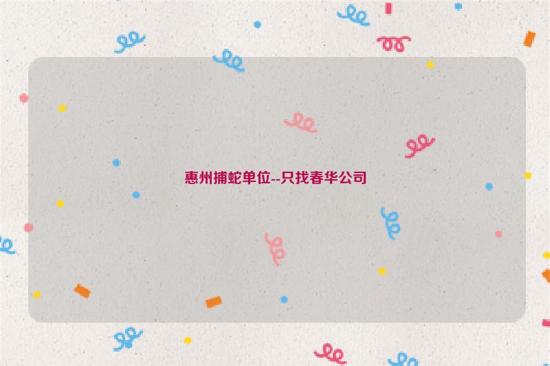 惠州捕蛇单位--只找春华公司