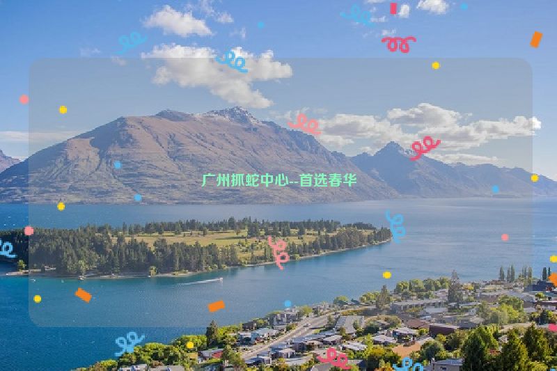 广州抓蛇中心--首选春华