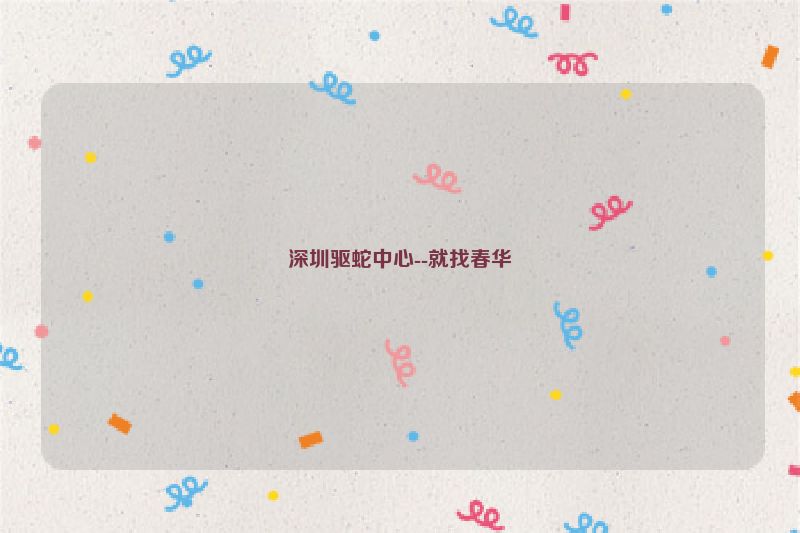 深圳驱蛇中心--就找春华