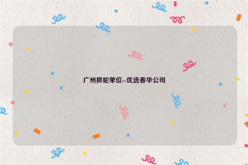 广州抓蛇单位--优选春华公司
