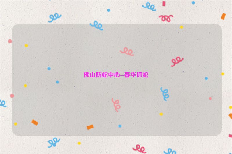 佛山防蛇中心--春华抓蛇